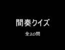 水樹奈々さんの曲で間奏クイズ4