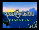 ソラトロボ予習にテイルコンチェルト実況プレイ Part1