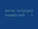【BGM】noein original soundtrack 1