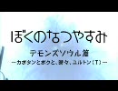 【MAD】ぼくの苦しいなつやすみ【デモンズソウル】