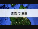 青森で車載　#1田舎高速で仙台へ行く