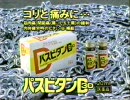 パスビタンD CM