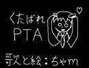 【歌ってみた】くたばれPTA【ちゃｍ】