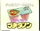 198X プチダノン.CM