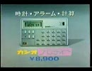 1980・82 カシオ メロディ&ゲーム電卓ベースボール　CM