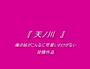 天ﾉ川　ロックVer