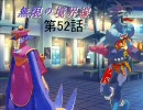 【MUGEN】無限の境界線 第52話【ストーリー】