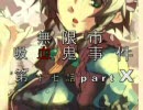 【MUGENストーリー】無限市吸血鬼事件第十七話partX