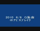 [ラグナロク]2010-6/6　G集会＠アビスブレイク[龍列車で行こう]