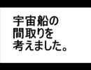 宇宙船の間取りを考えました