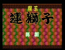 魔王連獅子　ＭＤ版（のみ？）難に挑む！