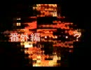 誰もやったことの無いゲームをやりませんか？[番外編]Part14-15前編
