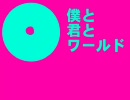 【初音ミク】僕と君とワールド【オリジナル曲】
