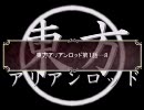 東方アリアンロッド[第１話─８]