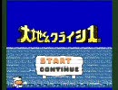 気まぐれプレイ　大地くんクライシス　その１４　「ほっかいとう編」