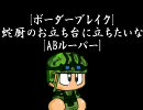 【ボーダーブレイク】　蛇厨のお立ち台に立ちたいな　24【ABルーパー】