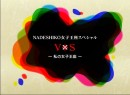 NADESHIKO 女子王座スペシャル V*S ～私の女子王座～ 2009（平成21年度）制作　新田芳美・魚谷香織