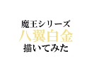 【描いてみた】八翼白金