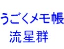 うごくメモ帳流星群