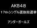 AKB48　選抜総選挙　アンダーガールズ