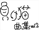 【負け猫】にこらっぷ&その他【まとめ】