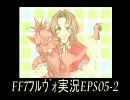 ＦＦ７ﾌﾙｳﾞｫ+実況『あちゃぁやらかした』　Ｅｐｓ05-2