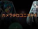 初音ミク：オリジナル曲「カメラ少女ユニオン（ver.3）」