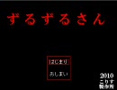 【フリーホラーゲーム】ず る ず る さ ん【協力実況】Part1
