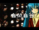 【初音ミク】　自問自答　【オリジナル曲】