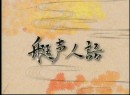 艇声人語 #6 住之江：市岡学アナ（競艇実況アナウンサー特集番組） 2008（平成20年）制作