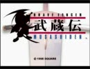 【実況】ふーくんがバグにも負けず武蔵伝！！part１