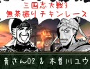 【祖茂と】三国志大戦3　無茶振りチキンレース　その04【南蛮王】