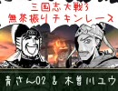 【祖茂と】三国志大戦3　無茶振りチキンレース　その04【南蛮王】