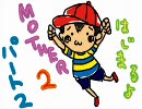 【MOTHER2】車ぶつけたから実況する（′・ω・`@｛ぱーと2