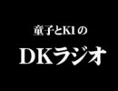 【第0.3回】ＤＫラジオ【ハバキがゲストかと思ったら以下略でござるよ】