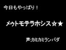 今日もやっぱり!メゥトモテラホシス☆★