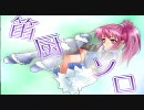 【MHP2G】笛厨ソロ G★★★ F－クシャルダオラ -笛一閃！- 2/2【狩猟笛】