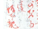 薩長同盟裏書