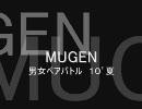 MUGEN 男女ペアバトル　１０’夏　OP