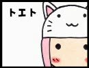 ｜ω・)｡oO（「トエト」歌ってみまんた(ﾟ8ﾟ)）