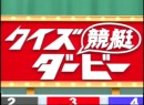 第6回クイズ競艇ダービー 2005（平成17年）制作　司会：荻野滋夫、松田純　パネラー：小島武夫、佐山夏子、夢大作、佐藤正子、喜多條忠