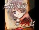 【MUGENストーリー】F.K.B.第二部　「無限人」編　第十八話