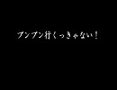 【替え歌】 ブンブン行くっきゃない！ 【歌ってみた】
