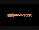 【テレ玉】 東武ニューハウス CM 【超低予算】