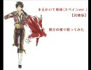 まるかいて地球(スペインver.) 【試聴版】を親分の横で歌ってみた