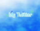 【繫がるって】　Ｍｙ　Ｔｗｉｔｔｅｒ歌ってみた　【素敵やん・・・】