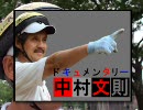 ドキュメンタリー中村文則ＣＭ⑩