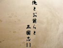 【三国志11PK】俺とお前らと三国志11 Part13【今度はどこを攻めるお】