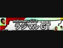 mihimaru GTのラジマルGT