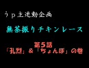 三国志大戦３　無茶振りチキンレース　その５